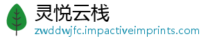 灵悦云栈